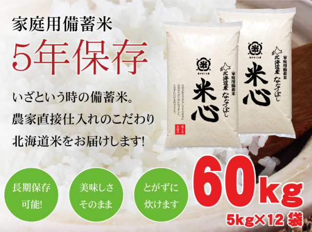 【新米】令和5年産 5年保存無洗米 個人用備蓄米 『米心』60kg（約6ヶ月の備蓄） 北海道産特別栽培米ななつぼしのみ使用