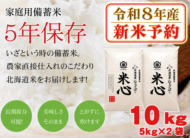 ●【新米予約】【令和８年産】5年保存無洗米 個人用備蓄米 『米心』10kg（約1ヶ月の備蓄）北海道産特別栽培米ななつぼしのみ使用