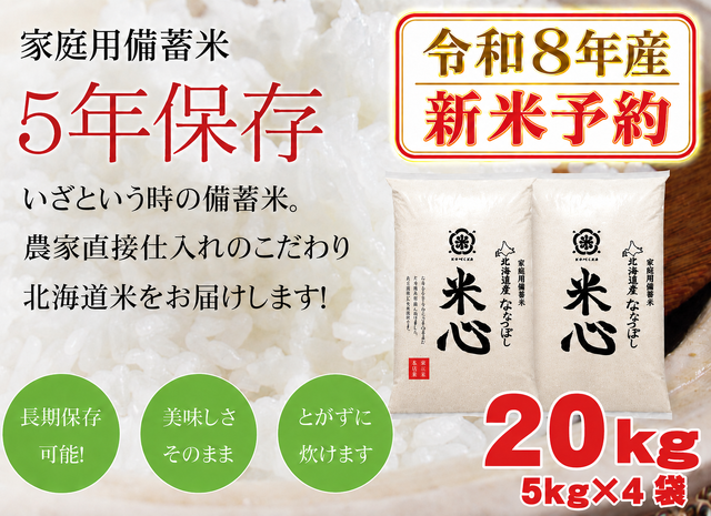 ●【新米予約】【令和８年産】5年保存無洗米 個人用備蓄米 『米心』20kg（約2ヶ月の備蓄）北海道産特別栽培米ななつぼしのみ使用