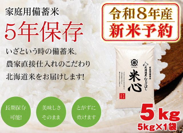 ●【新米予約】【令和８年産】5年保存無洗米 個人用備蓄米 『米心』5kg（約2週間の備蓄） 北海道産特別栽培米ななつぼしのみ使用
