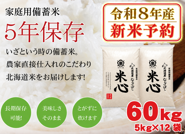 ●【新米先行予約】【令和８年産】5年保存無洗米 個人用備蓄米 『米心』60kg（約6ヶ月の備蓄）北海道産特別栽培米ななつぼしのみ使用