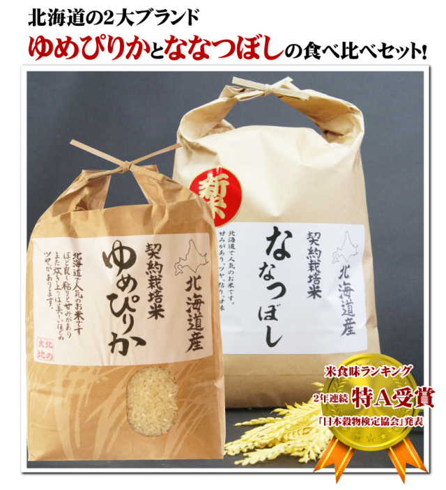 【新米予約】【令和6年産】単品 井上さんの食べ比べセット（ゆめぴりか5kg・ななつぼし5kg) 10kg北海道栗山町産