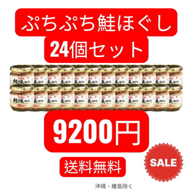 【送料無料】大人気！鮭とししゃものぷちぷち鮭焼ほぐし　24個セット