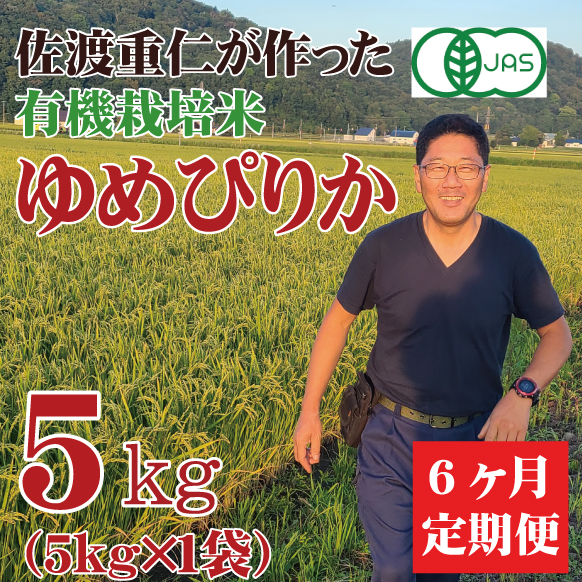 【新米予約】【令和7年産】 定期購入 栽培期間中農薬・化学肥料不使用 有機JAS認定ゆめぴりか 5kg 6ヶ月 北海道芦別市産　