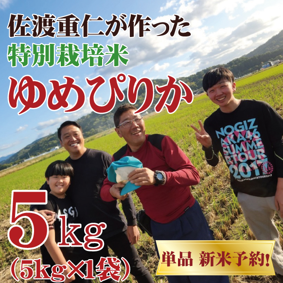 【令和8年産第一弾】北海道芦別市産　佐渡さんのゆめぴりか　5kg　特別栽培米
