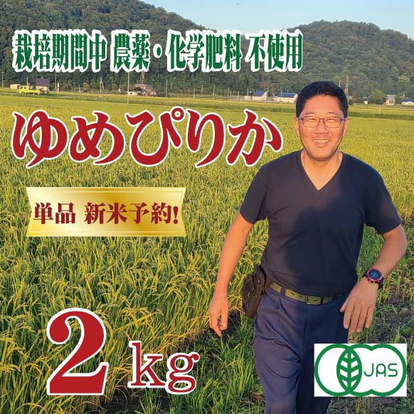 単品新米【令和7年産】有機JAS認証米　栽培期間中 農薬・化学肥料不使用 佐渡さんのゆめぴりか 2kg　北海道芦別市産　密封チャックタイプ ★数量限定★