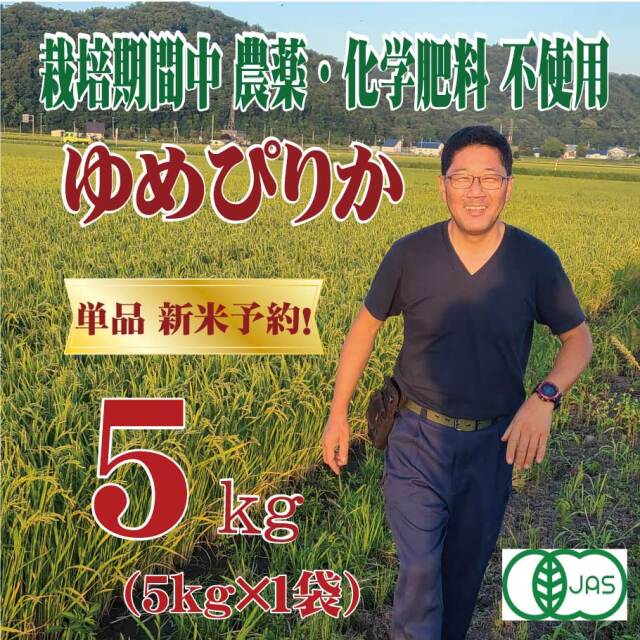 単品新米【令和7年産】有機JAS認証米　栽培期間中 農薬・化学肥料不使用 佐渡さんのゆめぴりか 5kg 北海道芦別市産　★数量限定★