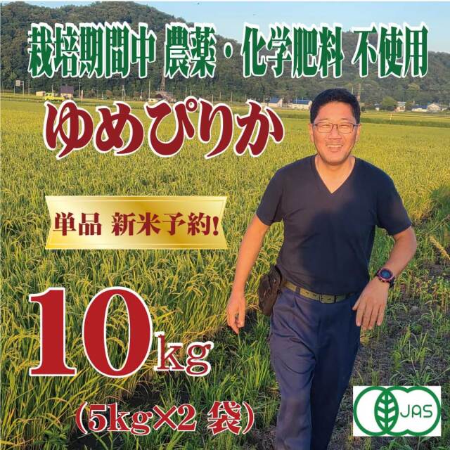 単品新米【令和7年産】有機JAS認証米　栽培期間中 農薬・化学肥料不使用 佐渡さんのゆめぴりか 10kg 北海道芦別市産　★数量限定★