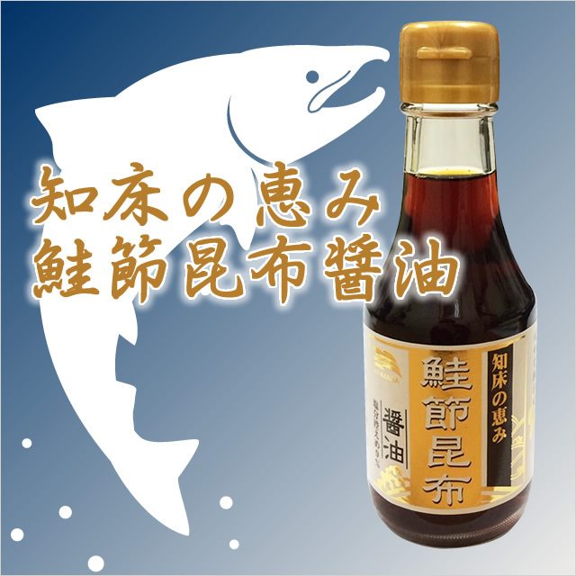 知床の恵み　鮭節昆布醤油　150ml