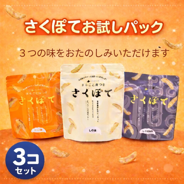 お試し送料無料　さくぽて 3種類セット（塩味、塩コショー味、チーズ味）