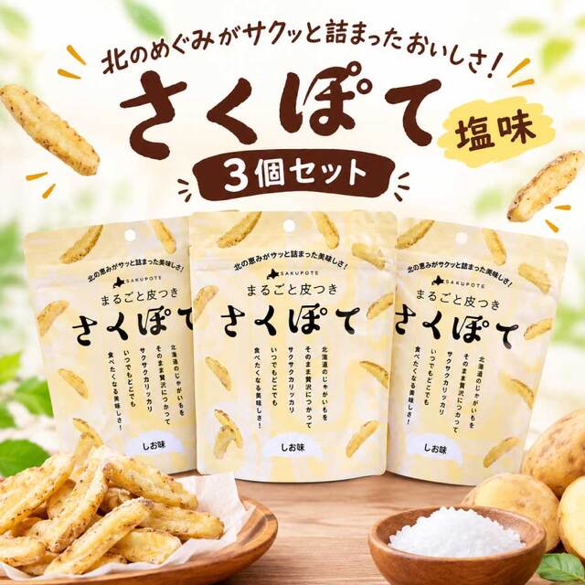 さくぽて　塩味×3個セット　メール便　送料無料