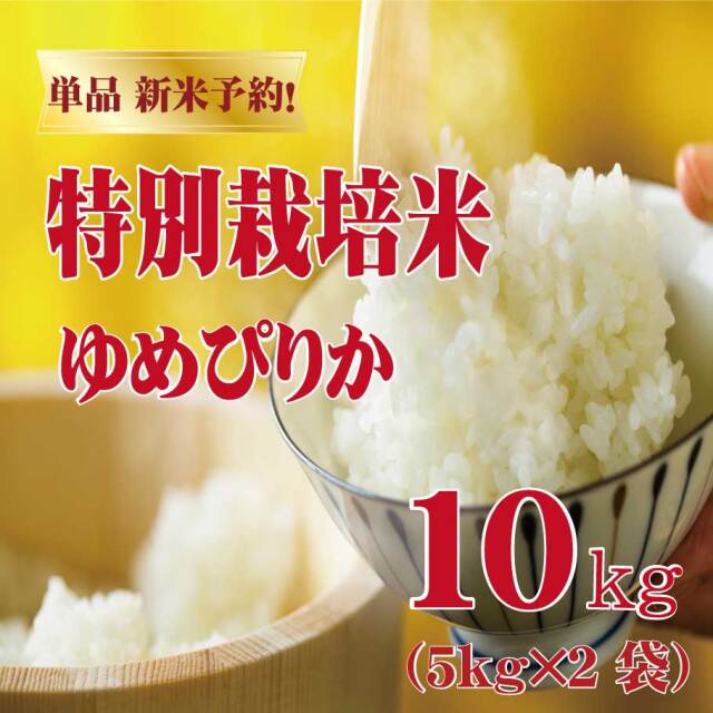 単品新米【令和7年産】単品  特別栽培米（減農薬） ゆめぴりか 10kg