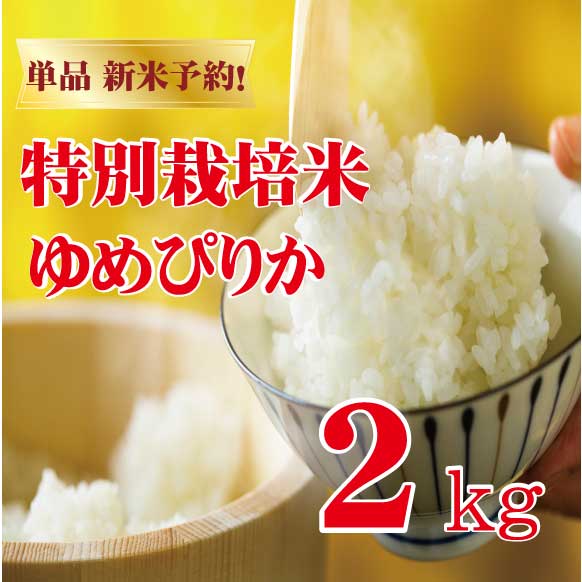 単品新米【令和7年産】特別栽培米（減農薬） ゆめぴりか 2kg　密封チャックタイプ