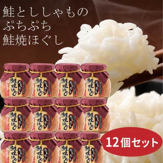 大人気！鮭とししゃものぷちぷち鮭焼ほぐし　12個セット