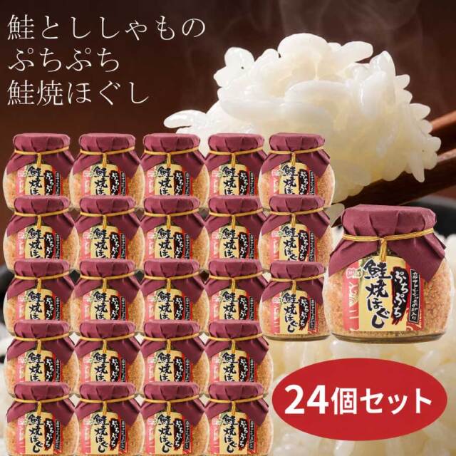【送料無料】大人気！鮭とししゃものぷちぷち鮭焼ほぐし　24個セット