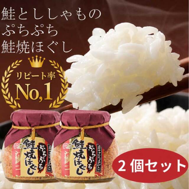 大人気！鮭とししゃものぷちぷち鮭焼ほぐし　2個セット
