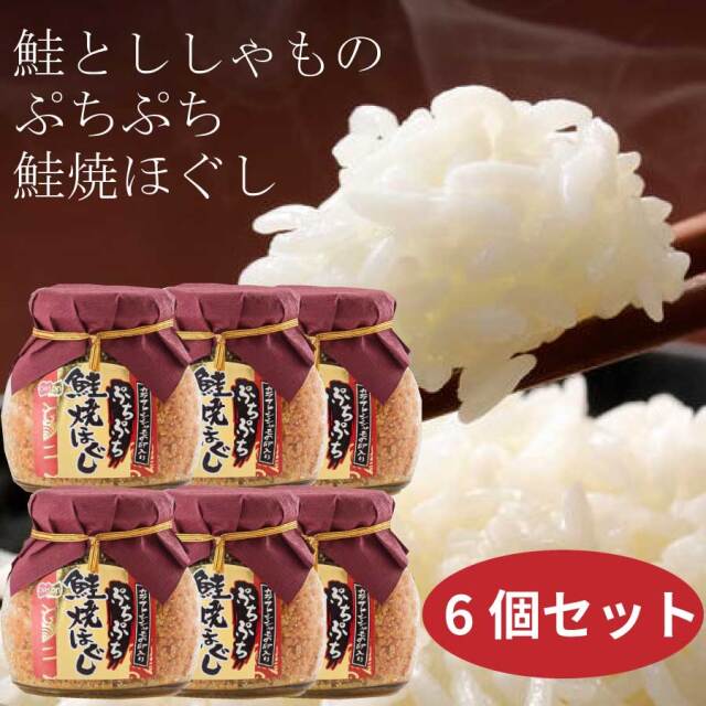 大人気!鮭とししゃものぷちぷち鮭焼ほぐし 6個セット