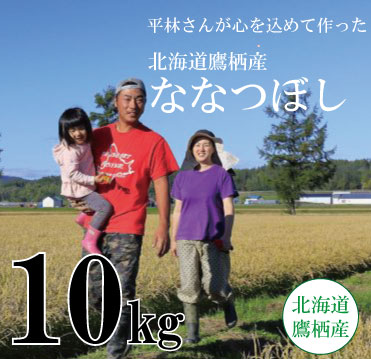 【令和6年産】北海道産ななつぼし 10kg
