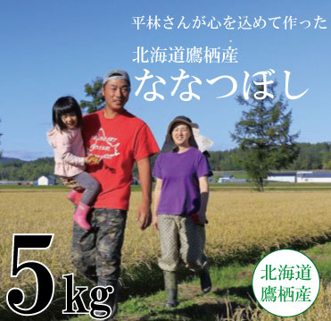 【令和6年産】北海道産ななつぼし 5kg