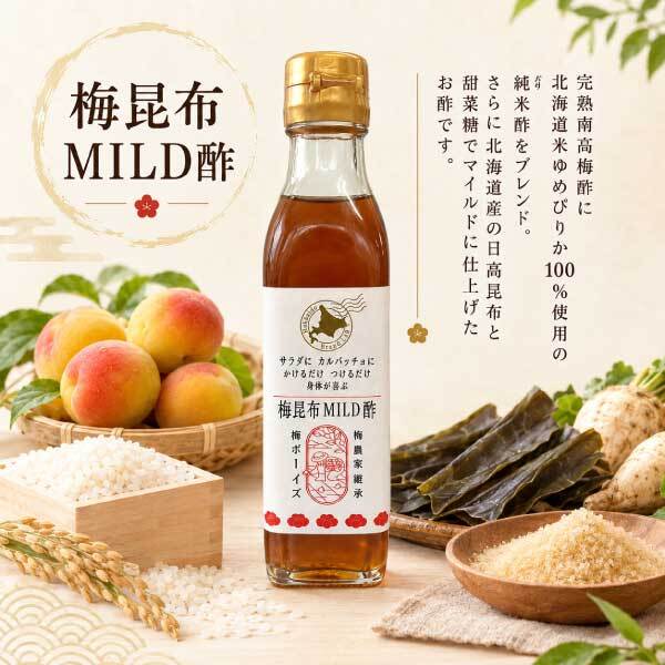 梅昆布マイルド酢 200ml 北海道産ゆめぴりか使用!