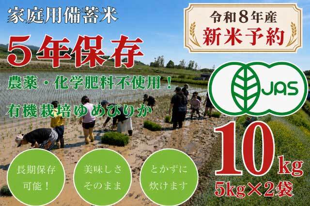 ◎【新米予約】【令和8年産】 5年保存無洗米 個人用備蓄米『米心』10kg 有機JAS認証ゆめぴりかのみ使用 栽培期間中農薬・化学肥料不使用（約1ヶ月の備蓄）