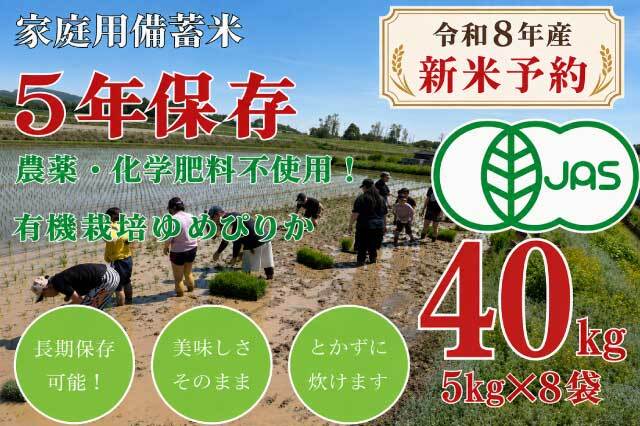 ◎【新米予約】【令和8年産】 5年保存無洗米 個人用備蓄米『米心』40kg 有機JAS認証ゆめぴりかのみ使用 栽培期間中農薬・化学肥料不使用（約4ヶ月の備蓄）
