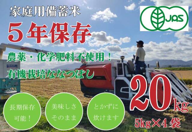 令和7年産【有機JAS認定米】5年保存無洗米 個人用備蓄米 『米心』20kg（約2ヶ月分の備蓄）栽培期間中農薬不使用 ななつぼしのみ使用