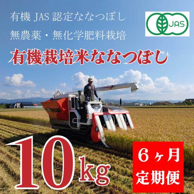 【新米】【令和7年産】定期購入 有機JAS認証米 栽培期間中 農薬・化学肥料不使用　ななつぼし　10kg 6か月　★数量限定