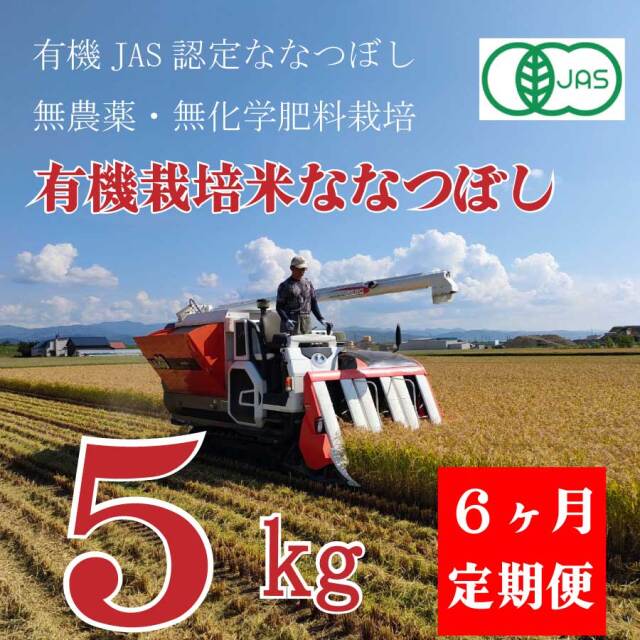 【新米】【令和7年産】定期購入 有機JAS認証米 栽培期間中 農薬・化学肥料不使用　ななつぼし　5kg 6か月　★数量限定