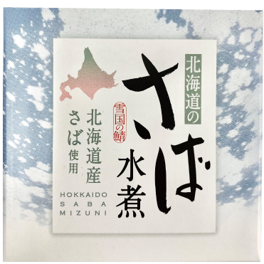 北海道産 さばの水煮缶