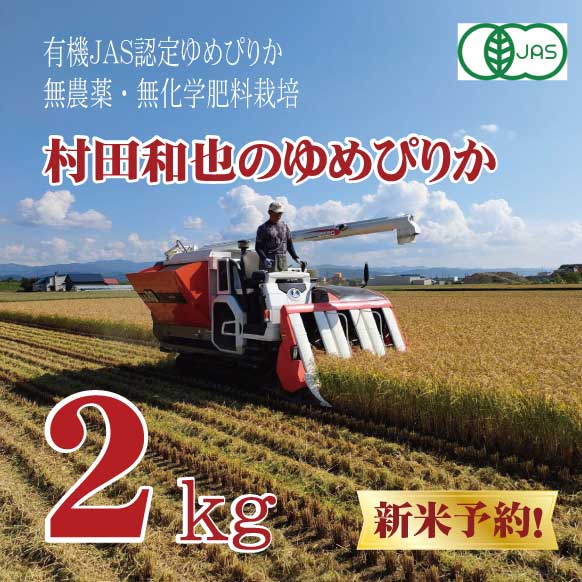 ●単品新米【令和7年産】有機JAS認証米　栽培期間中 農薬・化学肥料不使用 村田さんのゆめぴりか 2kg 北海道新十津川産　密封チャックタイプ　★数量限定★