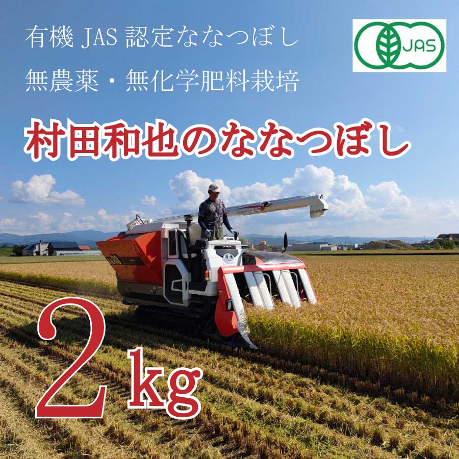 ●単品新米【令和7年産】有機JAS認証米　栽培期間中 農薬・化学肥料不使用 村田さんのななつぼし2kg 北海道新十津川産　密封チャックタイプ　★数量限定★
