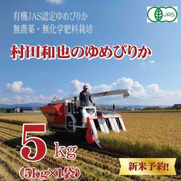 ●単品新米【令和7年産】有機JAS認証米　栽培期間中 農薬・化学肥料不使用 村田さんのゆめぴりか 5kg 北海道新十津川産　★数量限定★