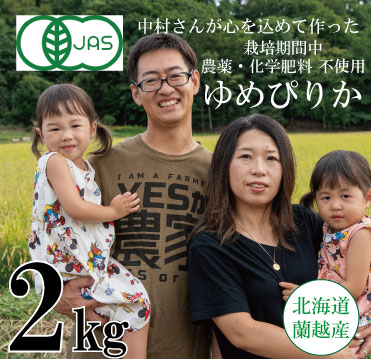 【令和6年産】単品 蘭越産 有機JAS認定 無農薬ゆめぴりか 2kg