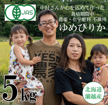 【新米】【令和7年産】単品 蘭越産中村博光がつくった 有機JAS認定  栽培期間中農薬不使用ゆめぴりか 5kg　★数量限定