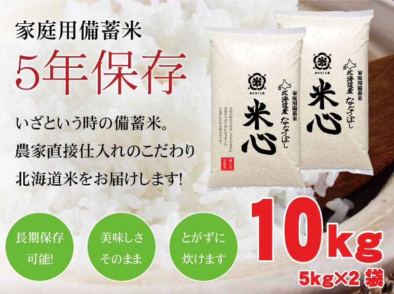 【新米】令和5年産 5年保存無洗米 個人用備蓄米 『米心』10kg（約1ヶ月の備蓄） 北海道産特別栽培米ななつぼしのみ使用