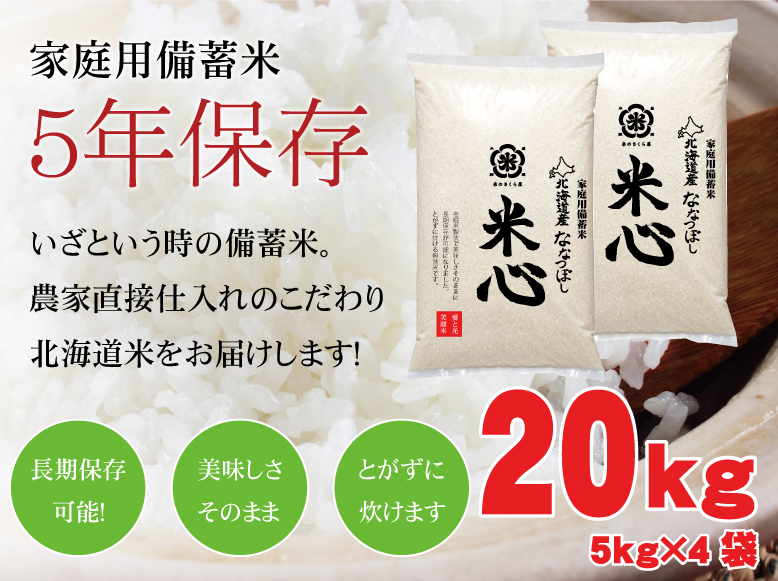 ●●●令和7年産新米 5年保存無洗米 個人用備蓄米 『米心』20kg（約2ヶ月の備蓄） 北海道産特別栽培米ななつぼしのみ使用