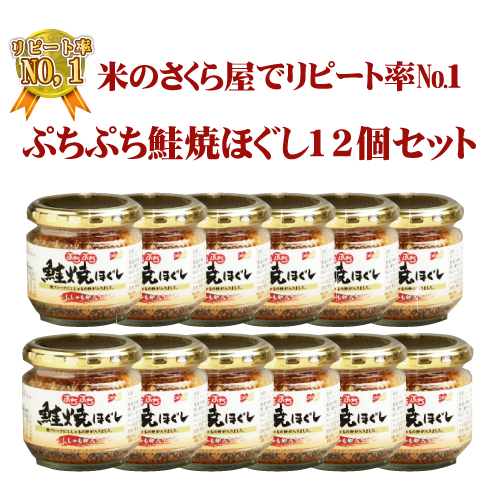 大人気！鮭とししゃものぷちぷち鮭焼ほぐし　12個セット
