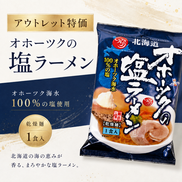 アウトレット【賞味期限2026年9月25日】北海道 オホーツクの塩ラーメン