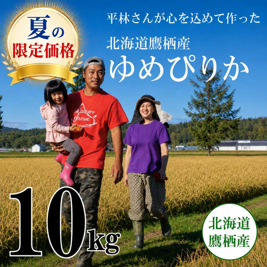 ☆6/28までの限定価格☆【令和7年産】北海道鷹栖産　平林さんのゆめぴりか　10kg　☆数量限定☆