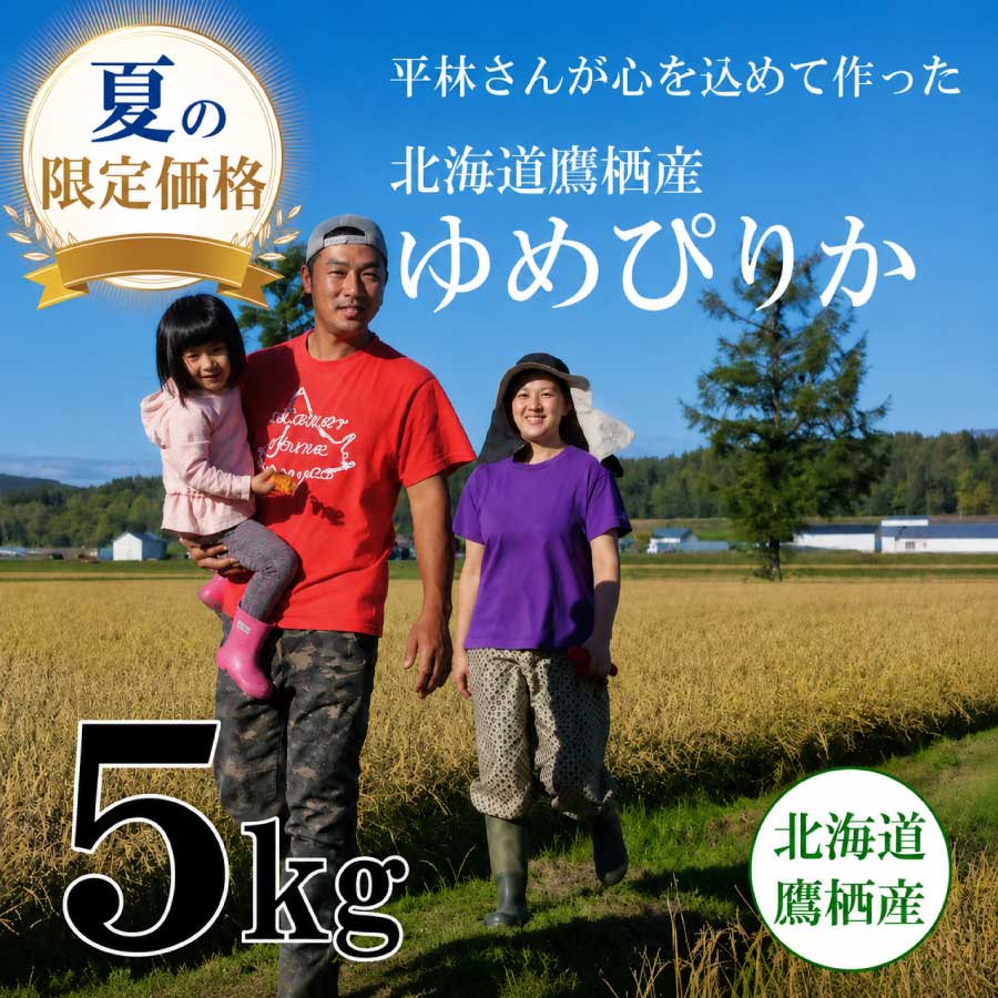 ☆6/28までの限定価格☆【令和7年産】北海道鷹栖産　平林さんのゆめぴりか　5kg　☆数量限定☆