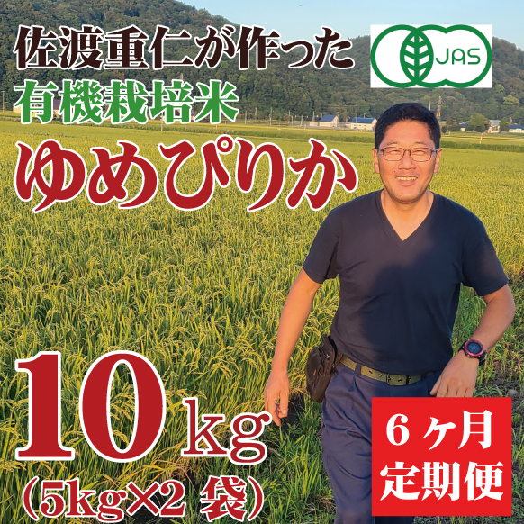 【令和7年産】【新米】有機JAS認証米　栽培期間中 農薬・化学肥料不使用　ゆめぴりか 10kg 6ヶ月定期 北海道芦別市産　★数量限定★