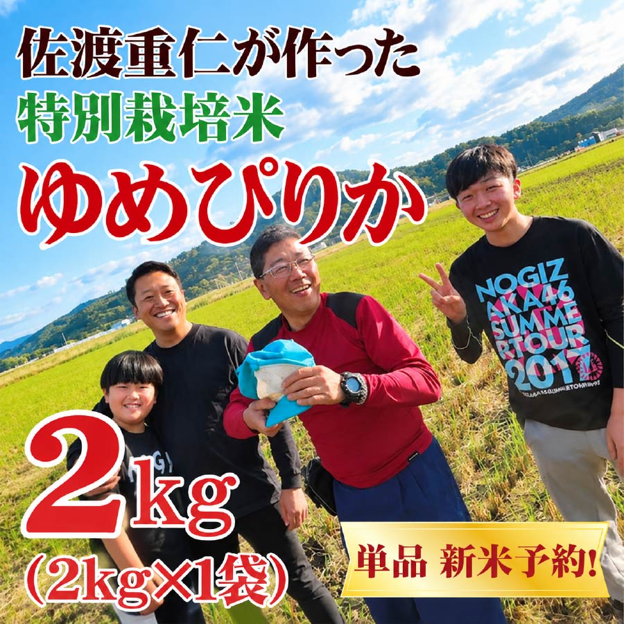 【令和8年産第一弾】 北海道芦別市産　佐渡さんのゆめぴりか 2kg　密封チャックタイプ ★数量限定★