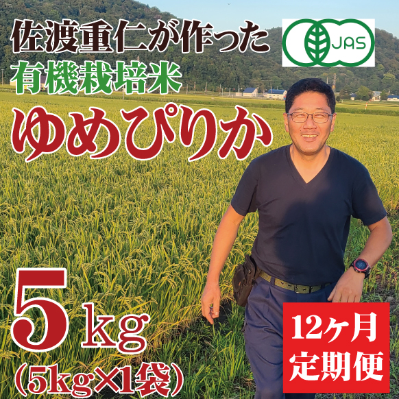 【新米予約】【令和7年産】 定期購入 栽培期間中農薬・化学肥料不使用 有機JAS認定ゆめぴりか 5kg 12ヶ月 北海道芦別市産　