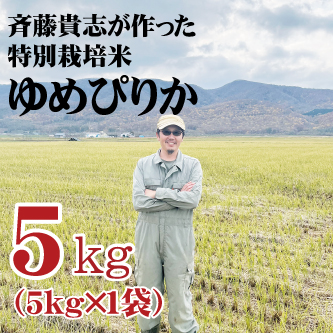 ◎3月も限定割引◎【令和7年産】単品 新米　蘭越産 米・食味鑑定士認定米 斉藤さんのプレミアムゆめぴりか 5kg