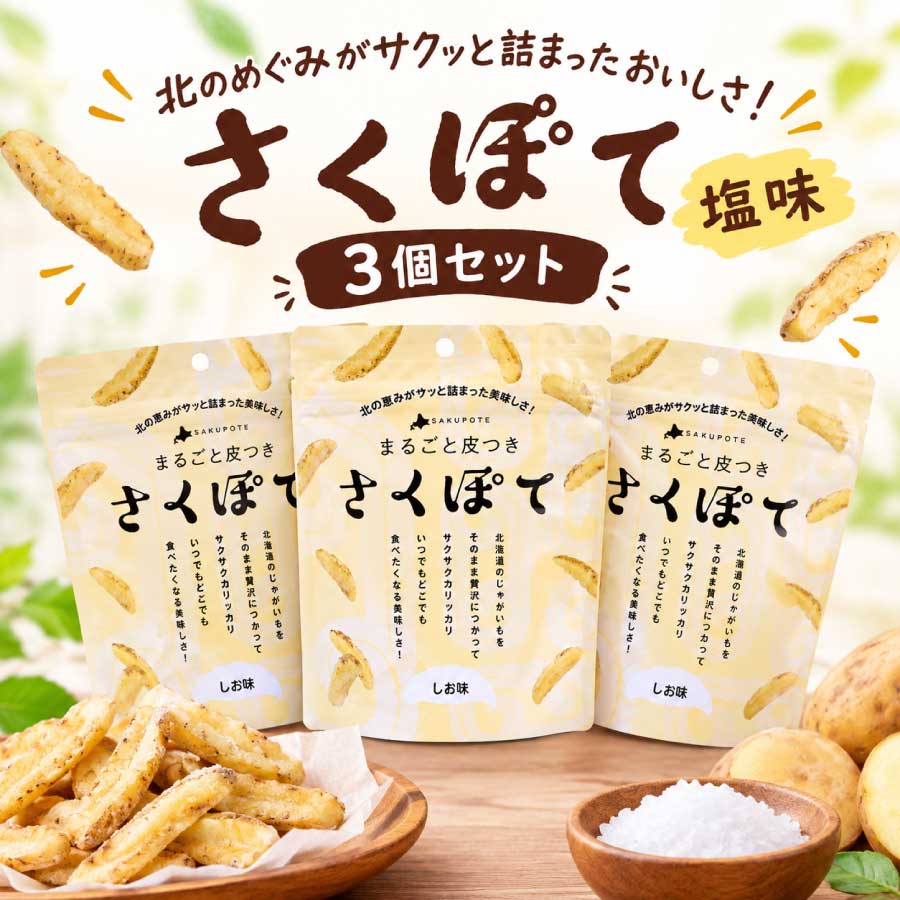 さくぽて　塩味×3個セット　メール便　送料無料