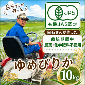 【令和7年産】単品 新十津川産 白石さんがつくった 有機JAS認定  栽培期間中農薬不使用ゆめぴりか 10kg　★数量限定