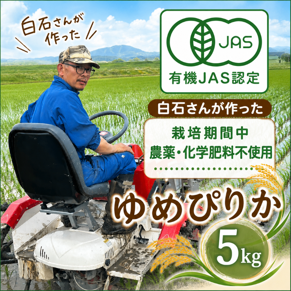 【令和7年産】単品 新十津川産 白石さんがつくった 有機JAS認定  栽培期間中農薬不使用ゆめぴりか 5kg　★数量限定