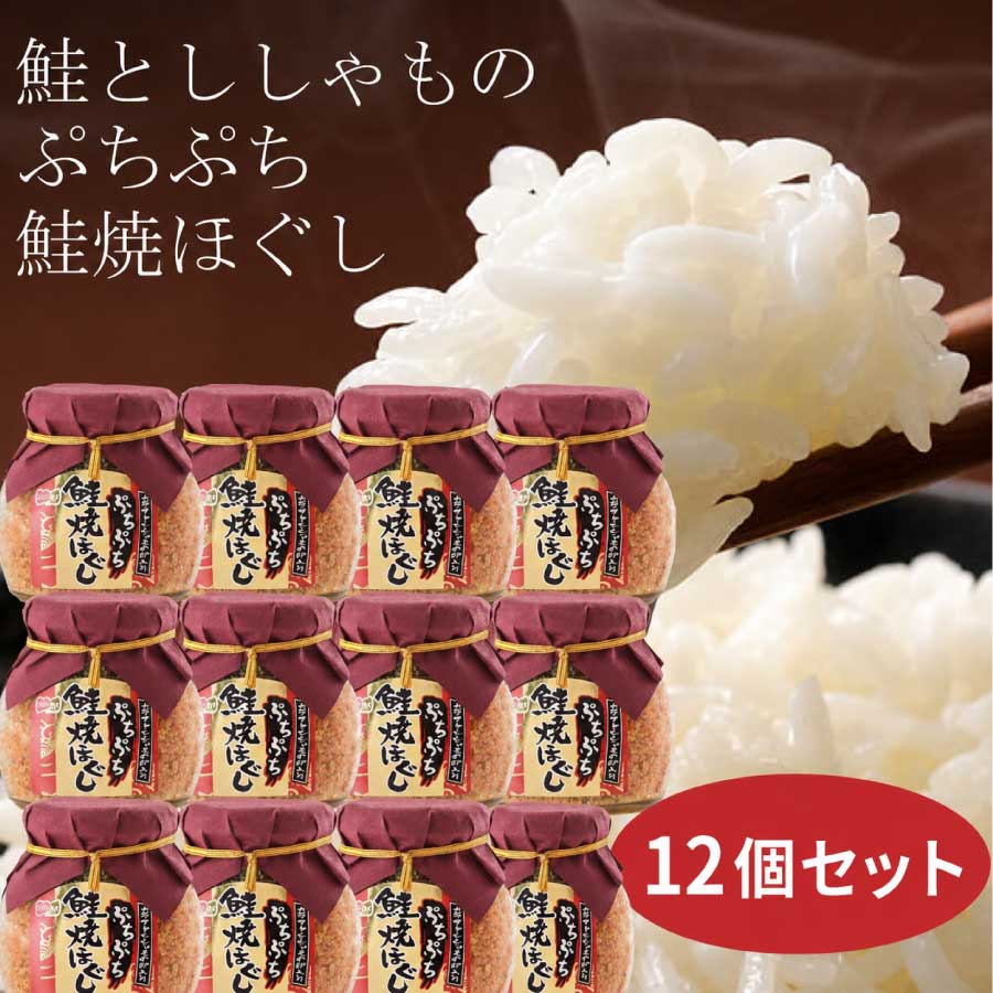 大人気！鮭とししゃものぷちぷち鮭焼ほぐし　12個セット