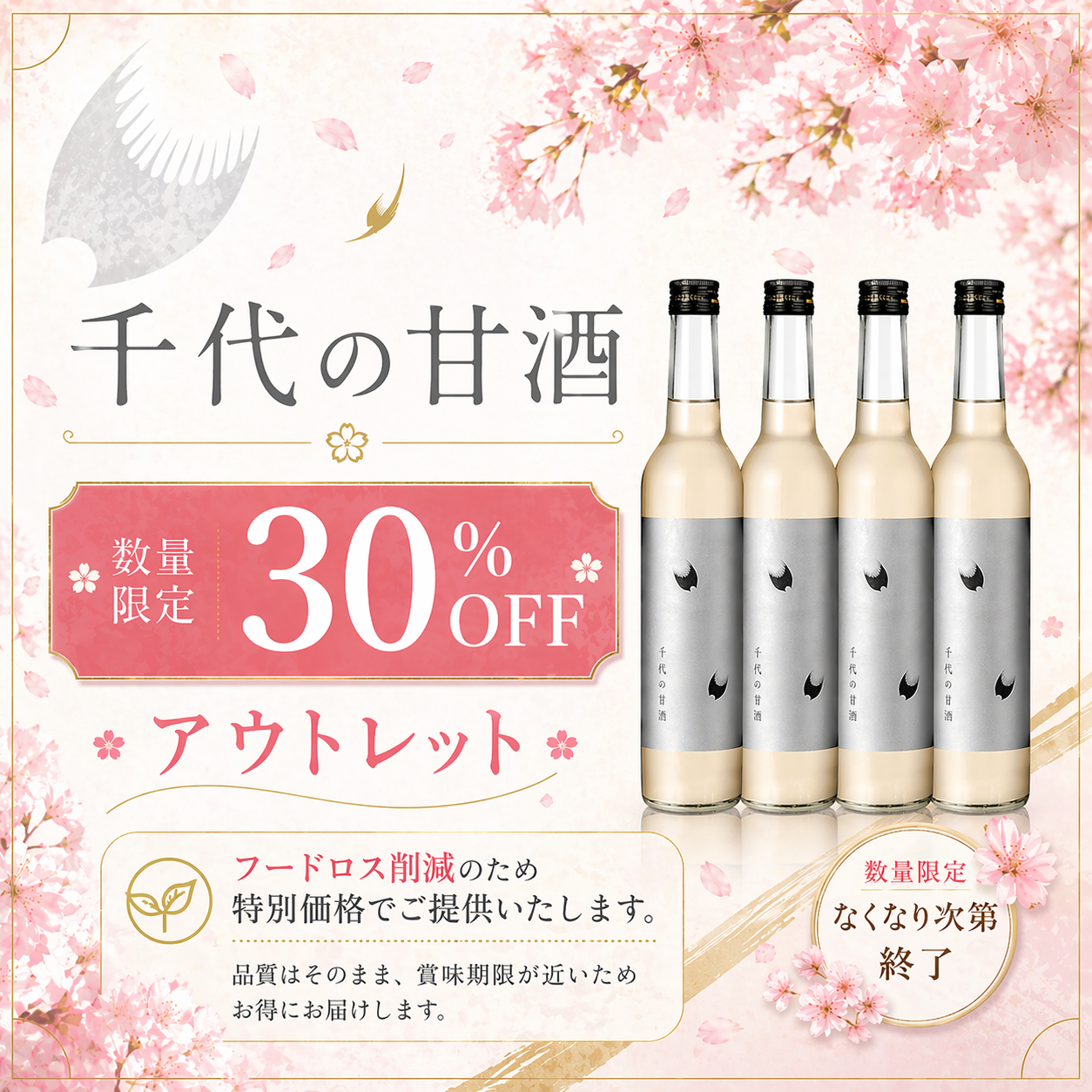 数量限定☆アウトレット30％オフ☆千代の甘酒　500ｍｌ 　1本【賞味期限2026年6月6日】